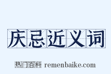 庆忌近义词是什么意思的图片